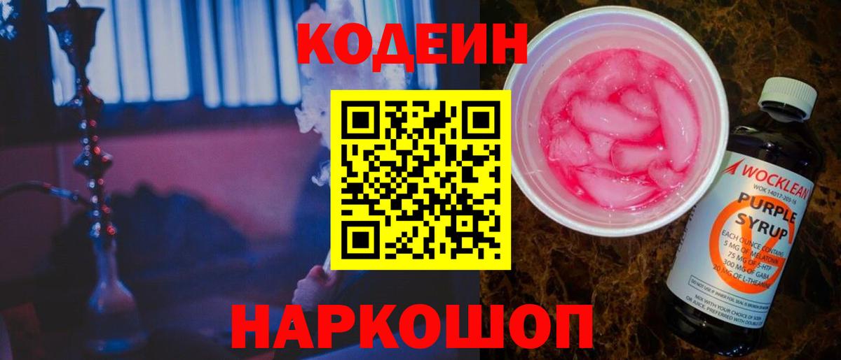 Codein Purple Drank  Codein напиток Lean (лин)  Вход с VPN  Ростов-на-Дону 